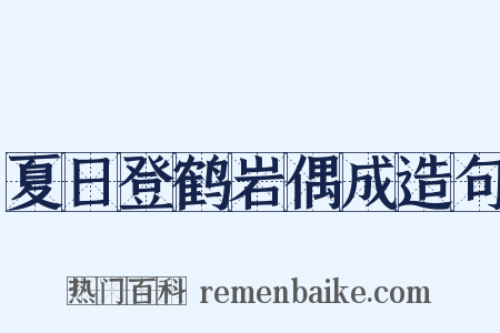 夏日登鹤岩偶成造句是什么意思的图片